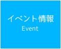 イベント情報